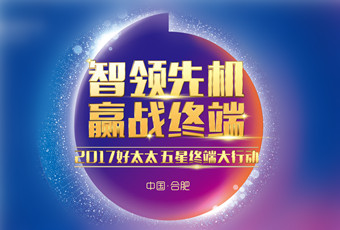 2017年好太太“五星终端大行动”启动大会隆重召开