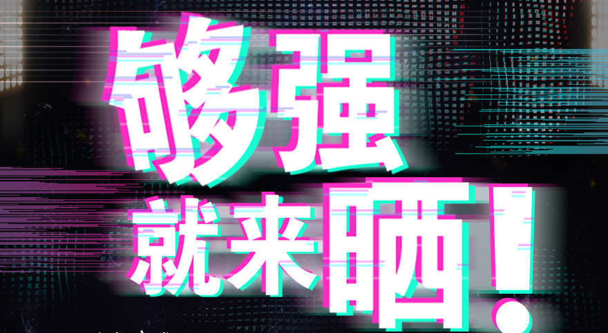 #够强就来晒 mk体育官网抖音挑战赛，不服来抖