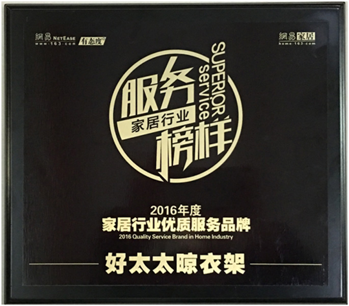 领衔家居服务榜样—— 槟榔王晾衣架荣获“2016年度家居行业优质服务品牌”