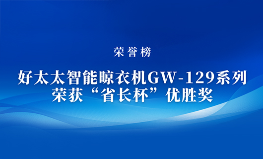 匠心精铸 | mk体育官网智能晾衣机GW-129系列荣获“省长杯”优胜奖