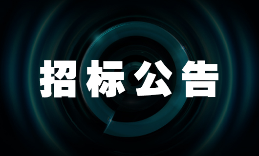 好太太智能家产品二期生产基地—宿舍楼 招标公告