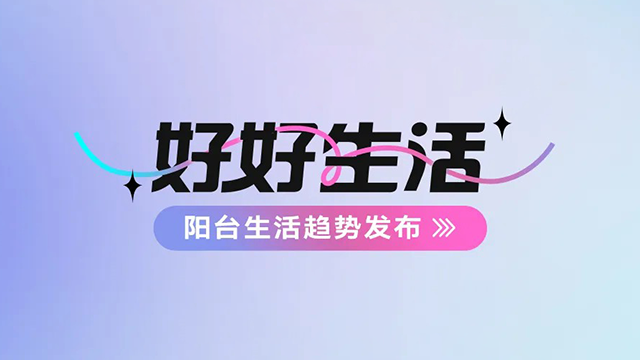 mk体育官网建博会——阳台生活趋势发布抢先看